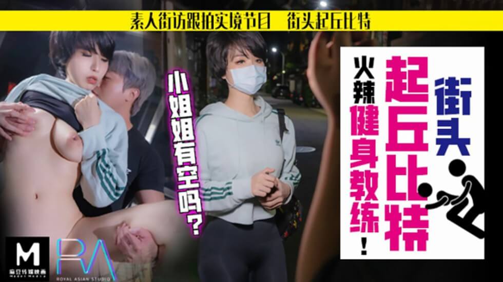 【华家皇人】街头起丘比特素人解放跟拍火辣健身教练小姐姐有空吗