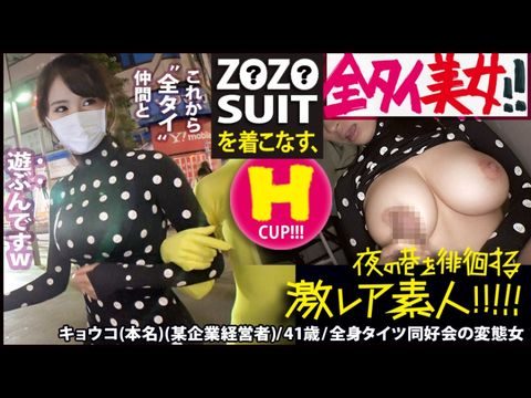 300MIUM-435 Z●Z● SUITSを着こなす〝全タイ(全身タイツ)〟美女！！アキバの片隅で密かに行われている〝全タイ〟マニアの激レアすぎる同好会に密着！！そこで行われている理解しがたい(エロ過ぎる)変態ワールドは、アナタの股間を魅了する事間違いなし！！＆…違う意味でZ●Z● SUITSの注文が殺到する事も間違いなしの撮れ高でした！！！：夜の巷を徘徊する〝激レア素人〟！！ 22